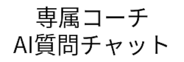 COACHTECH学習サポート