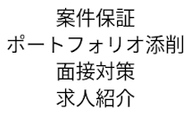 キャリア・案件支援-NINJA CODE