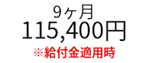 RUNTEQ9ヶ月料金
