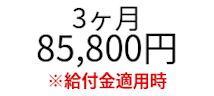 COACHTECH3ヶ月料金