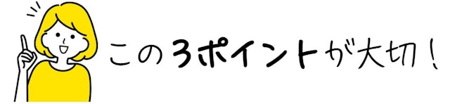 この3ポイント