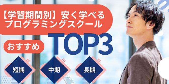料金が安いプログラミングスクールTOP3