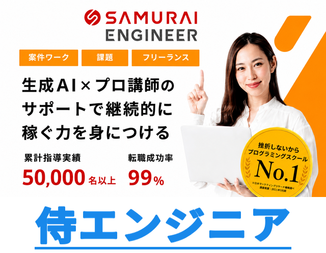 侍エンジニア