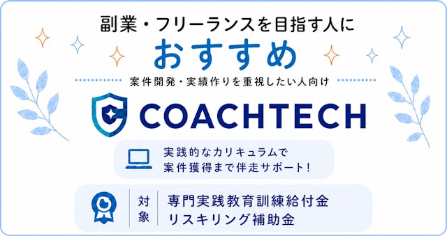 厳選3社-COACHTECH