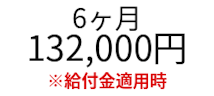 COACHTECH6ヶ月料金