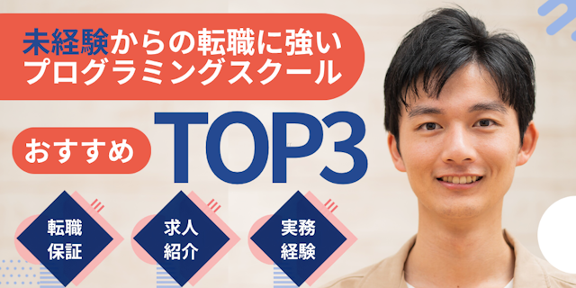 未経験から転職できるオンラインプログラミングスクールランキング