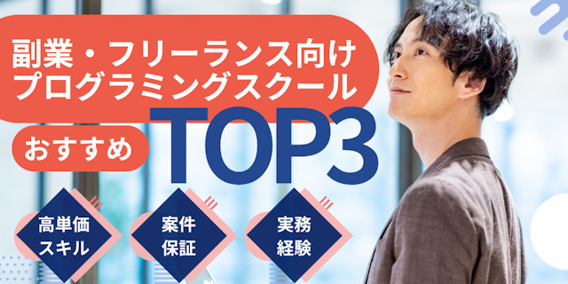 副業・フリーランス向けオンラインプログラミングスクールおすすめランキング