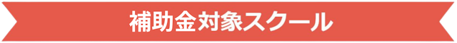 補助金バナー