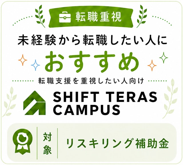 厳選3社-SHIFT TERAS CAMPUS