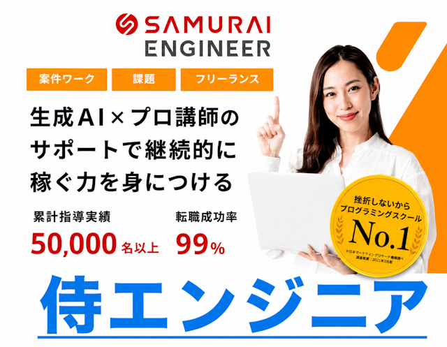 侍エンジニア