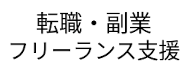 侍エンジニアキャリアサポート