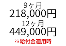 COACHTECH9・12ヶ月料金