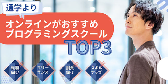 プログラミング教室よりおすすめのオンラインスクールTOP3