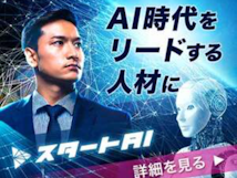 スタートAI