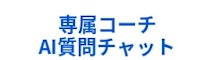 学習サポート-COACHTECH