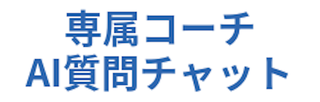 COACHTECH学習サポート