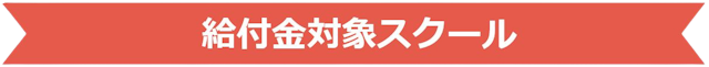 給付金対象バナー