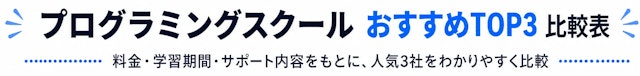 プログラミングスクールおすすめTOP3比較表