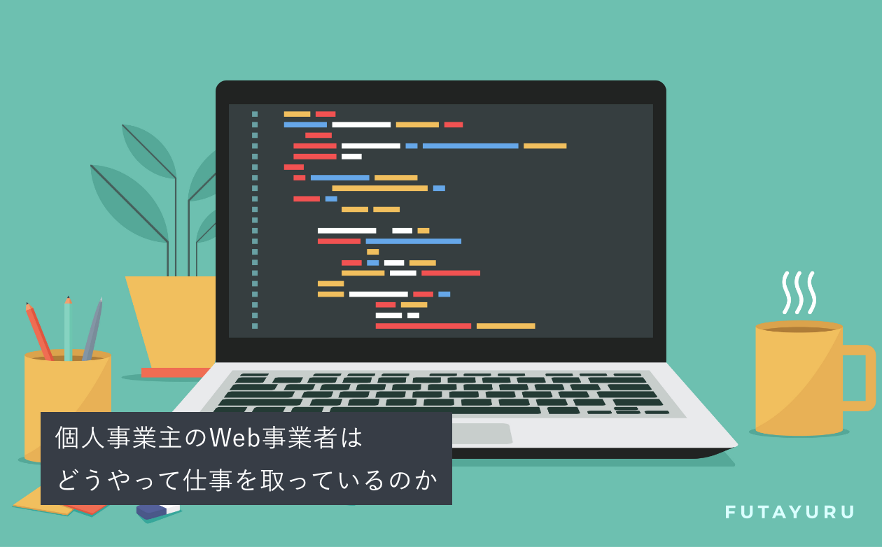 個人事業主のWeb事業者はどうやって仕事を取っているのか