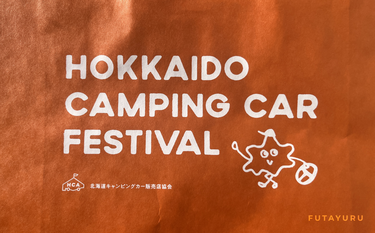 初めてのキャンピングカーフェス！北海道キャンピングカーフェスティバル2026に行ってきました