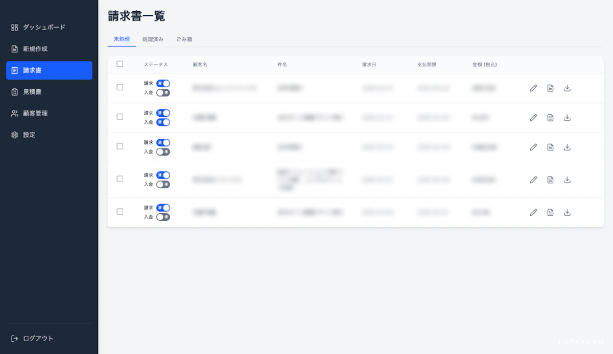 請求書一覧画面