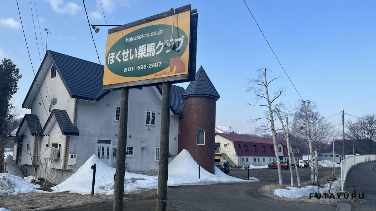 ほくせい乗馬クラブ