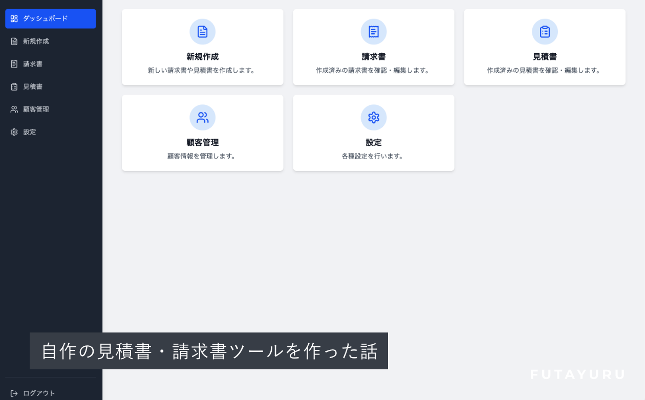 自作の見積書・請求書作成ツールを作った話