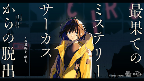 最果てのミステリーサーカスからの脱出