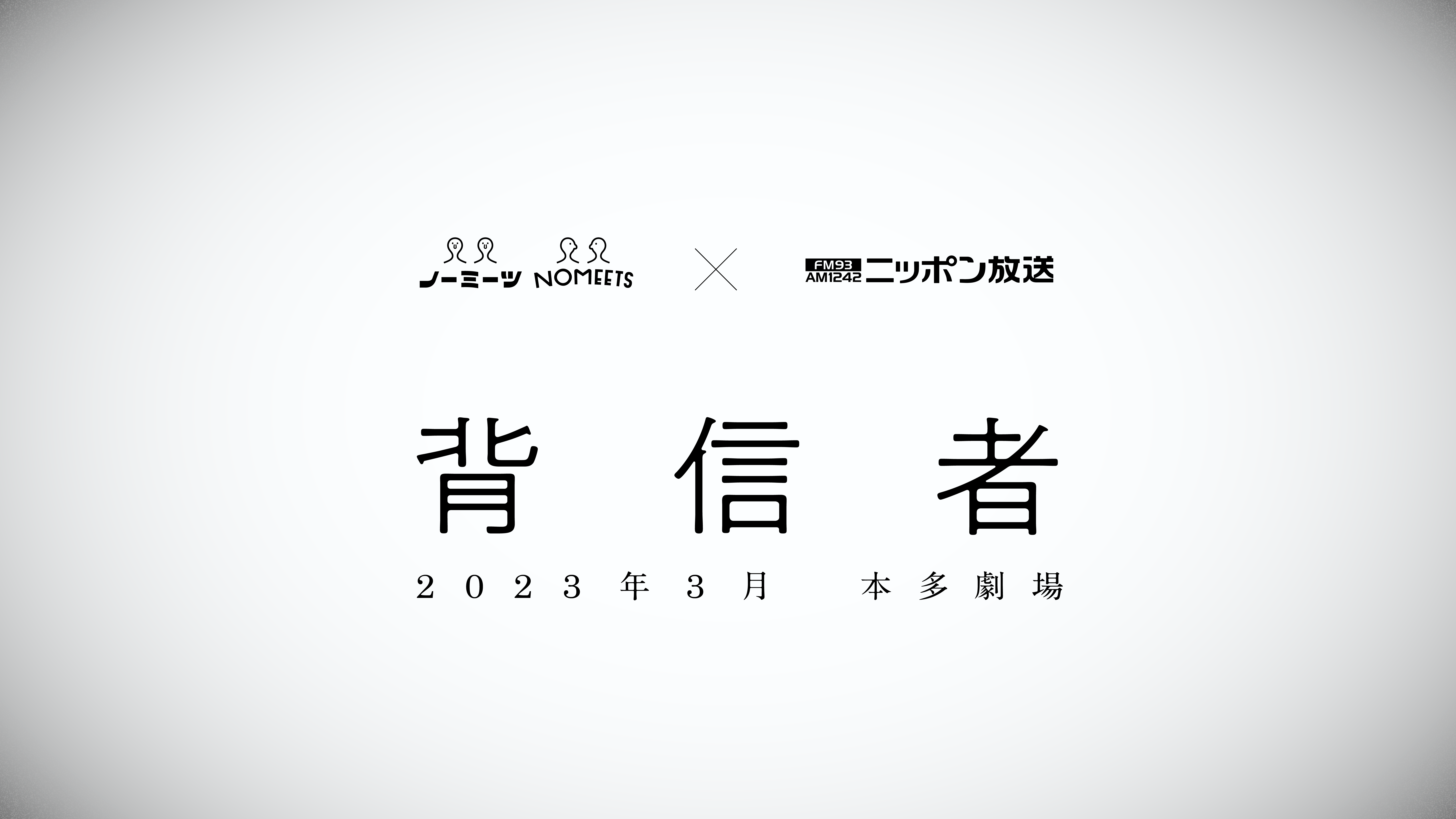 ニッポン放送×ノーミーツ 舞台『背信者』