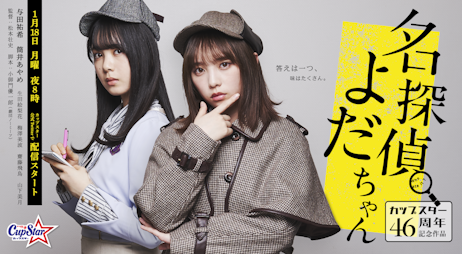 名探偵よだちゃん