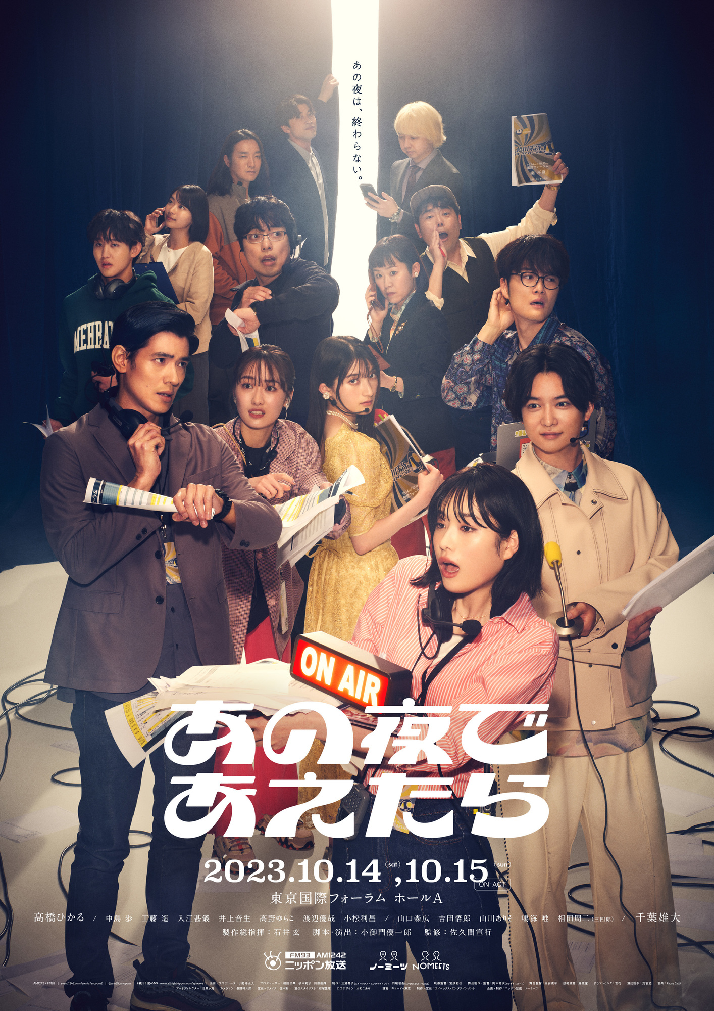 第六回 共催公演 あの夜であえたら