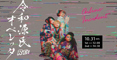 令和源氏オペレッタ RE: