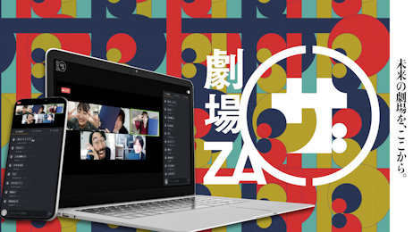 オンライン劇場ZA