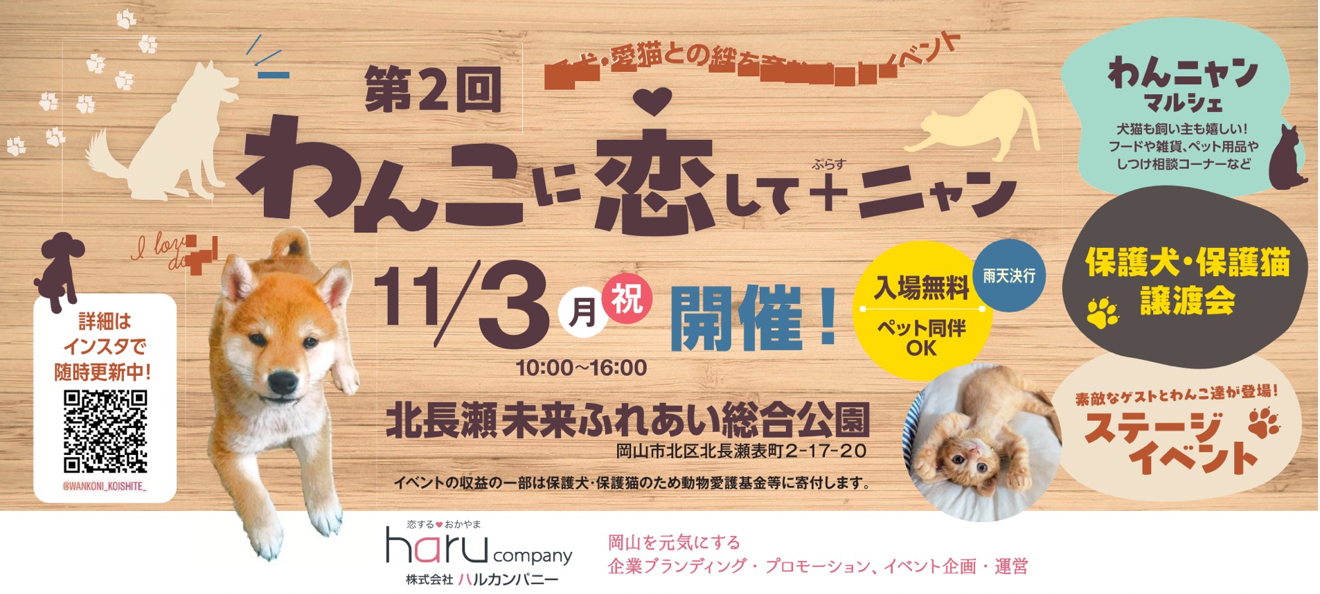 株式会社ハルカンパニー。わんこに恋して+にゃん