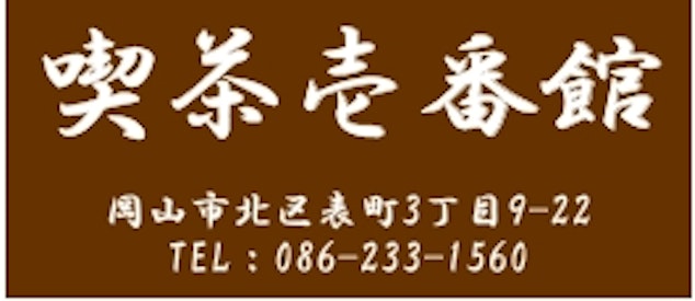 喫茶壱番館、岡山市北区表町3丁目9-22、086-233-1560