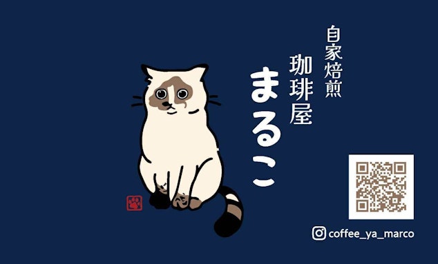 自家焙煎、珈琲屋、まるこ