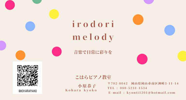 irodorimelody、音楽で日常に彩りを、こはらピアノ教室、小原恭子