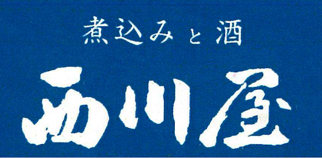 煮込みと酒、西川屋