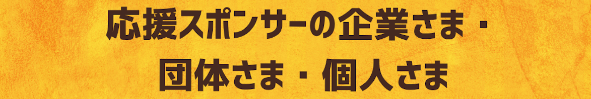 応援スポンサーの企業さま・団体さま・個人さま