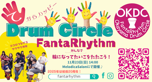 Drum Circle、FantaRhythm 輪になってみんなでたいこをたたこう!、11月23日(日)14:00、MelodicaSalonにて開催♪、2025年は結成20周年!