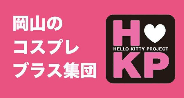 岡山のコスプレブラス集団、HKP、HELLO KITTY PROJECT