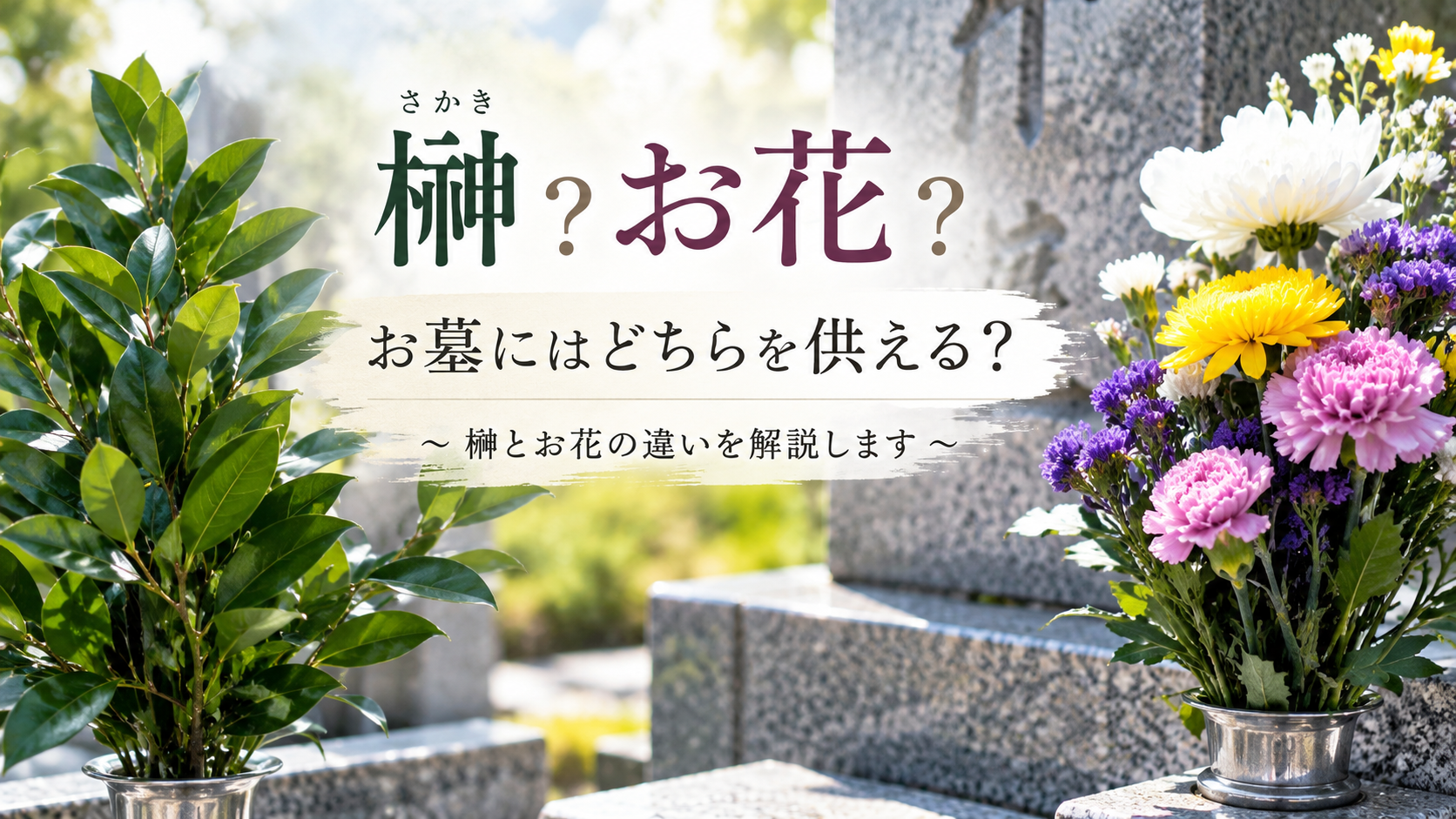 榊（さかき）？お花？お墓にはどちらを供えるの？