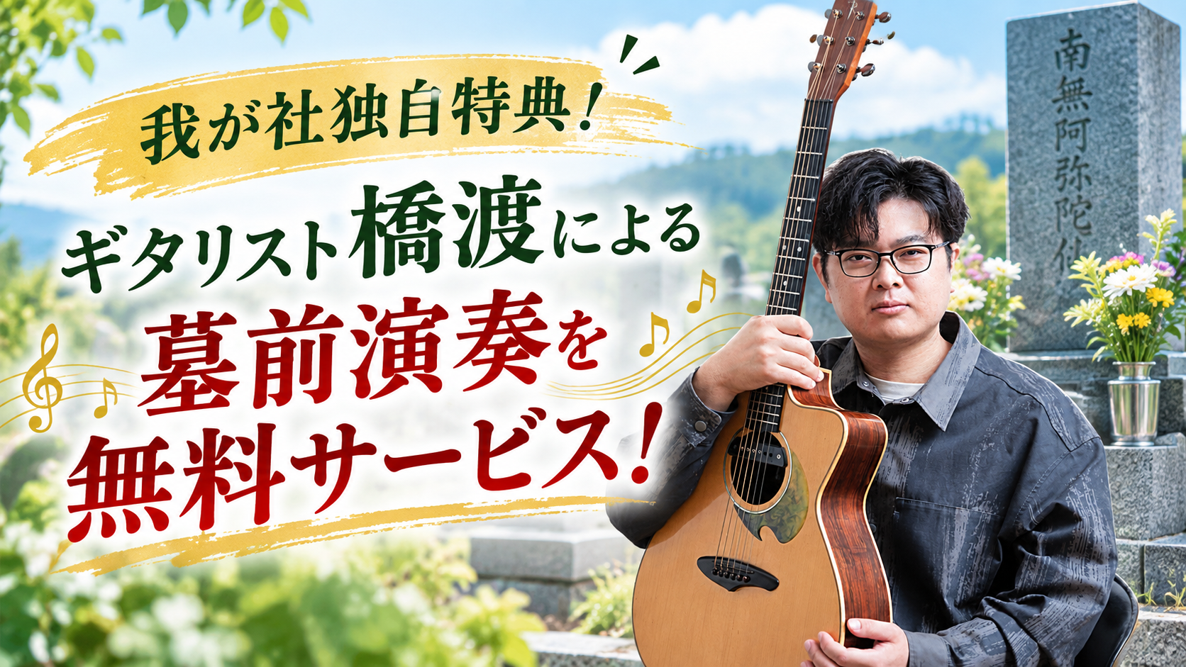 故人様へ、音楽というお供えを。墓前演奏について