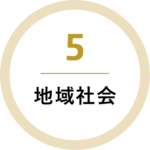 5 地域社会