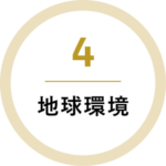 4 地球環境