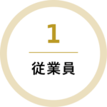 1 従業員