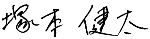 塚本健太の署名