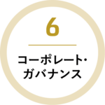 6 コーポレート・ガバナンス