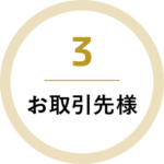 3 お取引先様