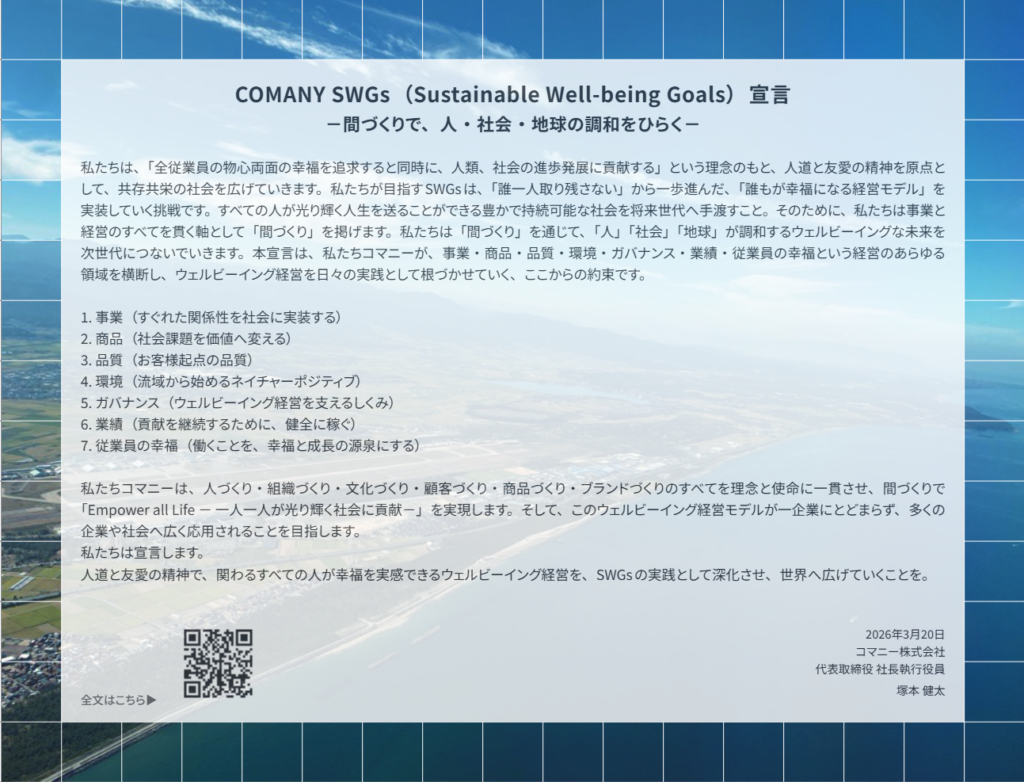COMANY SWGs（Sustainable Well-being Goals）宣言 －間づくりで、人・社会・地球の調和をひらく－